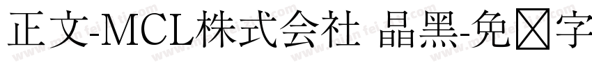 正文-MCL株式会社 晶黑字体转换